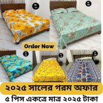 বালিশের কাভার সহ বিছানার চাদর ৫ পিস
