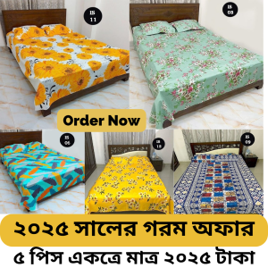 বালিশের কাভার সহ বিছানার চাদর ৫ পিস